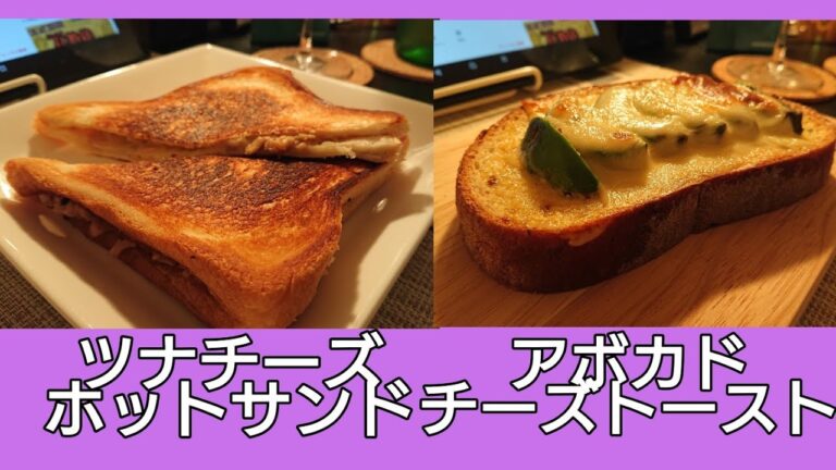 【パン祭り】ツナチーズホットサンドとアボカドチーズトーストを作って食べる！