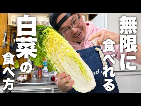 【無限白菜】後戻りできない美味しさです。1番美味しい生で白菜を食べる方法教えます！
