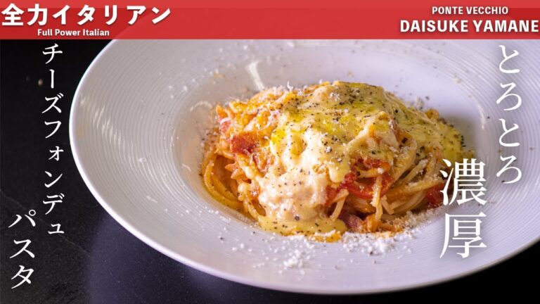 #74 【いつものパスタをとろとろ濃厚に！】チーズフォンデュのパスタ　山根シェフ/PONTE VECCHIO