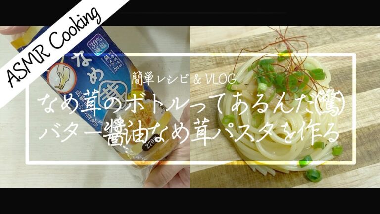 [ASMR]なめ茸のバター醤油パスタのレシピ // なめ茸パスタ // 簡単お手軽レシピ