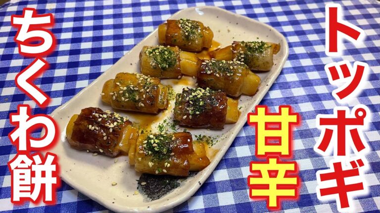 【簡単レシピ付き】甘辛！ちくわ餅のトッポギの作り方【おつまみ】