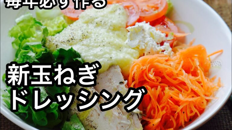 【食べて健康】作り方を必ず聞かれる新玉ねぎドレッシング！感動的な美味しさ！美味しく食べて健康に！絶品ドレッシング｜血液サラサラ