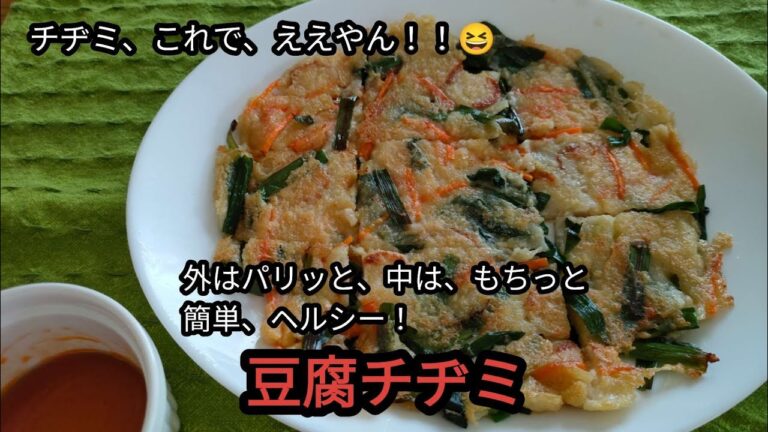 外はパリッと、中は、もっちり、豆腐チヂミ！