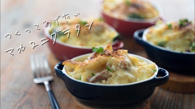 【とろ〜りチーズ】マカロニグラタンのつくりかた【基本レシピ】