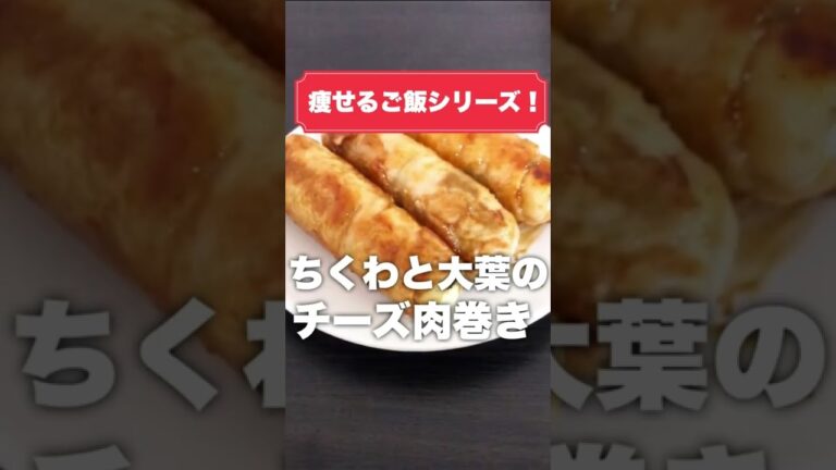 これ食って10kg痩せた。ちくわと大葉のチーズ肉巻き