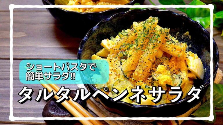 ペンネが主役のサラダレシピ Part2 #shorts