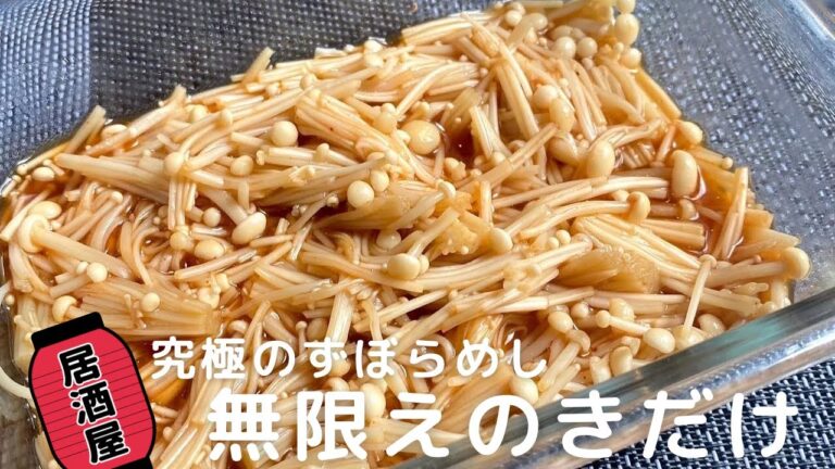 【居酒屋シリーズ】レンチンで簡単！無限えのきの作り方