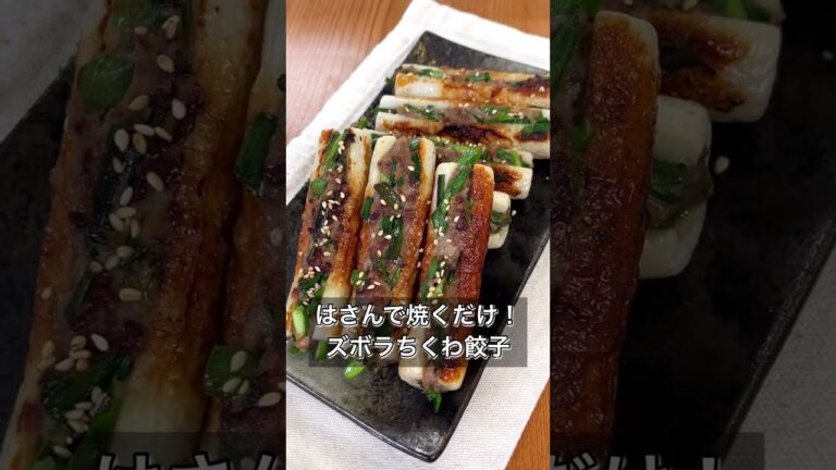 【はさんで焼くだけ！ズボラちくわ餃子】