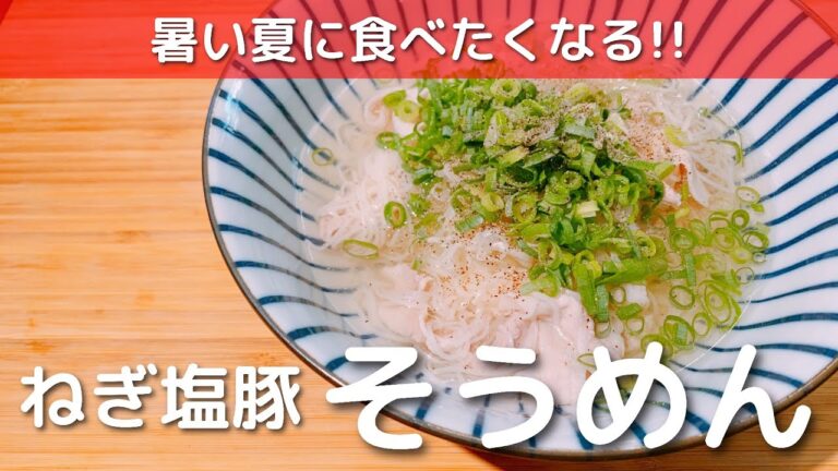 【簡単】さっぱりねぎ塩豚そうめん