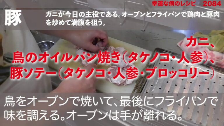 幸運な病のレシピ（ 2084 ）夜：カニ、鳥のオイルパン焼き（タケノコ・人参）、豚ソテー（タケノコ・人参・ブロッコリー）