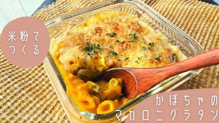 【米粉レシピ】かぼちゃのマカロニグラタン#バター不使用#グルテンフリー#ハロウィン