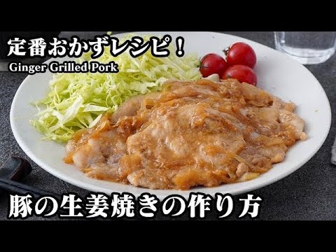 豚の生姜焼きの作り方☆漬け込み10分でお肉が柔らか！ご飯が進む定番おかずレシピです♪焼き方のコツなどご紹介します☆-How to make Ginger Grilled Pork-【料理研究家ゆかり】