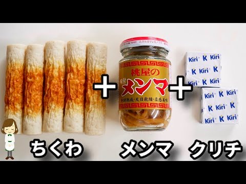 これヤバいくらいお酒進みます！超簡単５分で作れる激ウマおつまみ『やみつきちくわ』の作り方Chikuwa Menma Cheese