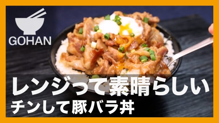 レンジって素晴らしい『チンして豚バラ丼 』の作り方【男飯】