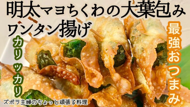 #本編【明太マヨちくわ大葉包みワンタン揚げ】皮が香ばしい／明太子の磯の風味と大葉の爽やかさがマッチ／概要欄に材料の記載あり#おつまみ#ワンタン揚げ#明太マヨ#ちくわ#大葉#ワンタン#カリカリ#パリパリ