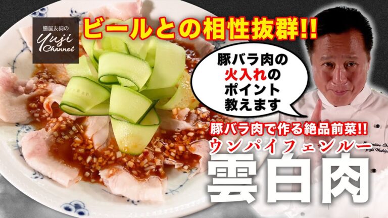 時短で本格【雲白肉】柔らかく仕上げる火入れのコツ／中華きほんのき