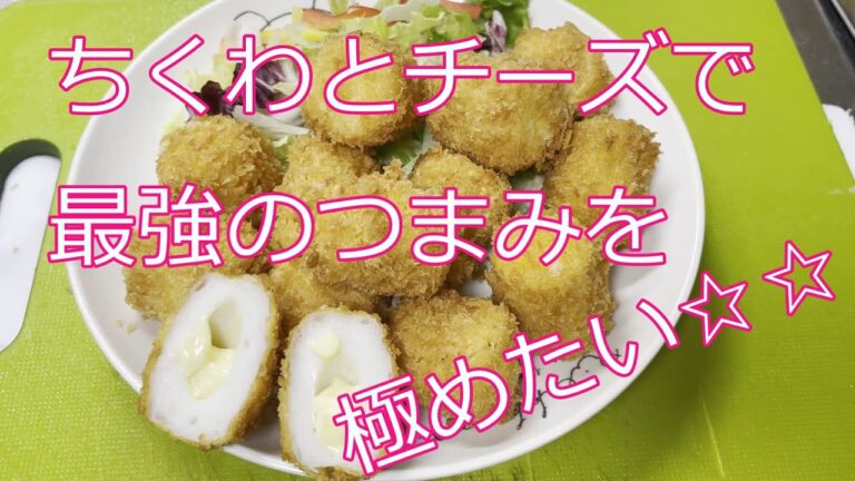 今夜の晩酌はこれで決まり！！→【ちくわチーズフライ】で、最強のつまみを極めたい☆☆