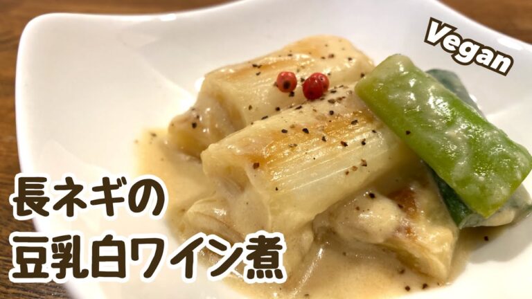 【やみつき長ネギ】とろとろっ！免疫力アップ 長ネギの豆乳白ワイン煮 おつまみ ヴィーガンレシピ