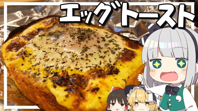 【料理】妖夢はみょんなエッグトーストを作るみょん！！【ゆっくり実況】