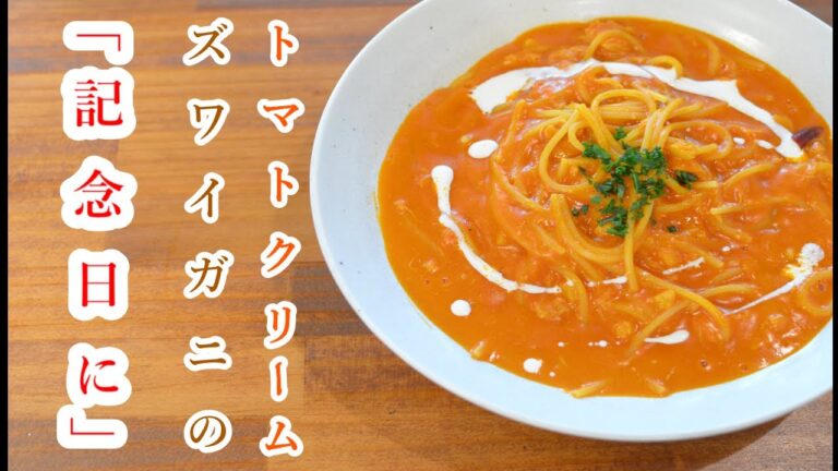 【記念日パスタ】”ズワイガニのトマトクリームソース”の作り方【ワンパン×パスタ×レシピ×バレンタイン】