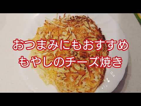 おつまみにもイケる！【もやしのチーズ焼き】
