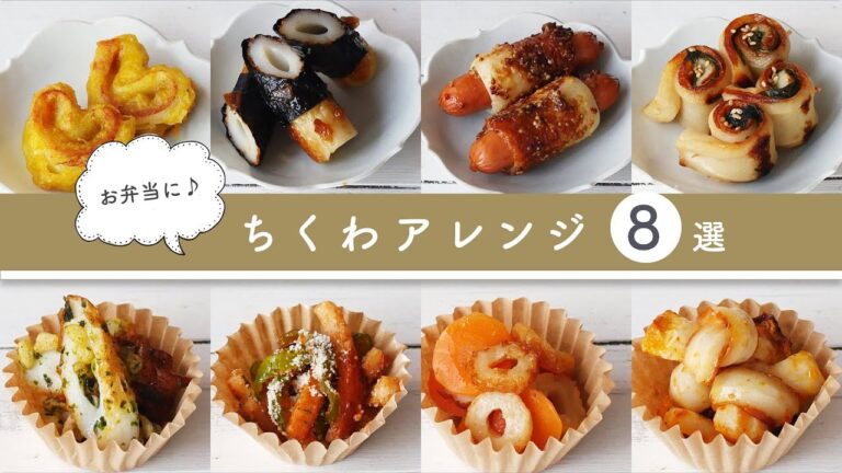 【お弁当レシピ】ちくわでアレンジ副菜おかず8選 ｜マンネリ解消♪毎日のお弁当にお役立ち！