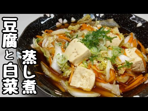 レンジで【豆腐と白菜の蒸し煮】調味料はさっぱりとポン酢で蒸し煮にしました。