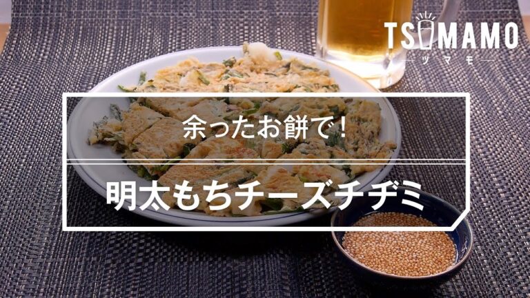 明太もちチーズチヂミのレシピ