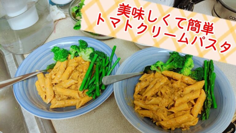 Cooking: トマトクリームパスタの作り方