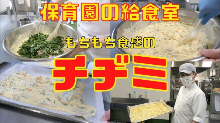 【保育園給食】もちもち食感が美味しい！チヂミを作りました〜！！