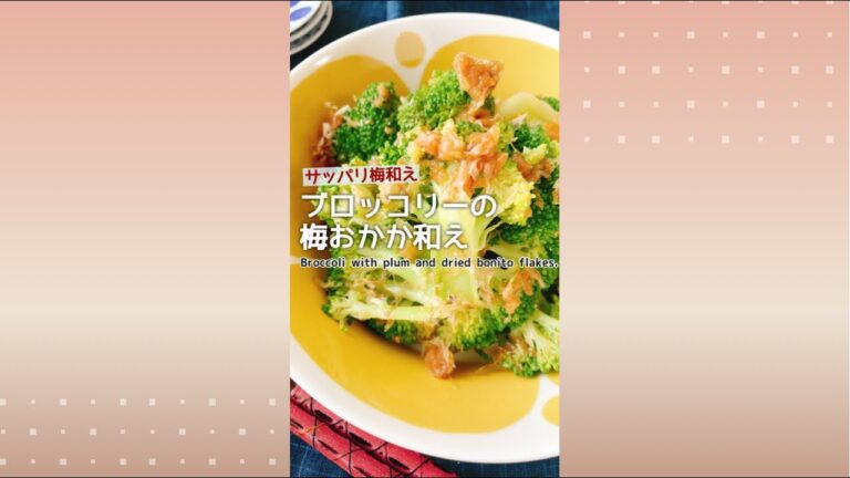 夏に美味しい【ブロッコリーの梅おかか和え】Broccoli with plum and dried bonito flakes.