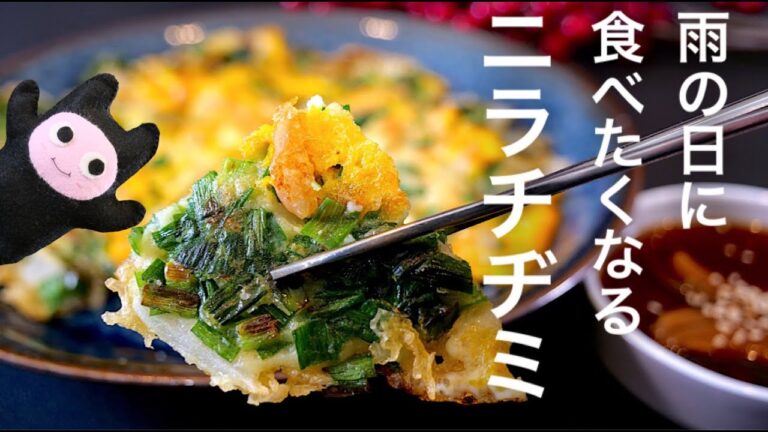 【ニラチヂミ】0345 チヂミ粉不要！こんなの食べたことない！卵をテキトーに扱うのがポイント！？