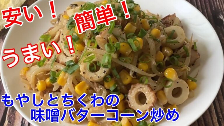 もやしとちくわの味噌バターコーン炒め【節約ごはん おうちごはん おかず 料理 レシピ 簡単レシピ 今日のごはん 作り置き】