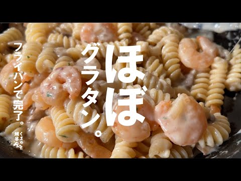 【フライパンで海老だ海老】ほぼグラタン。