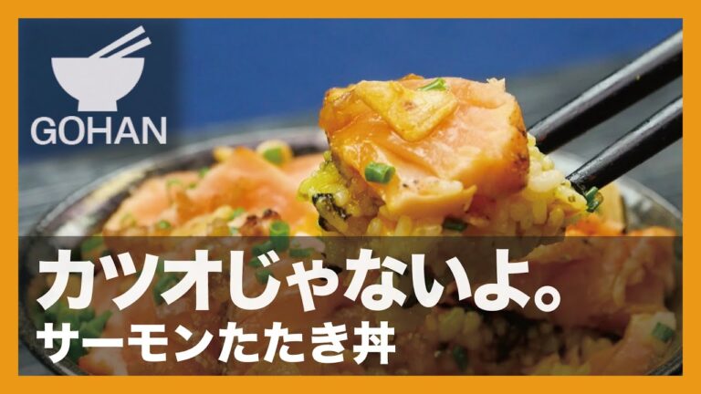 【簡単レシピ】カツオじゃないよ。『サーモンたたき丼』の作り方【男飯】