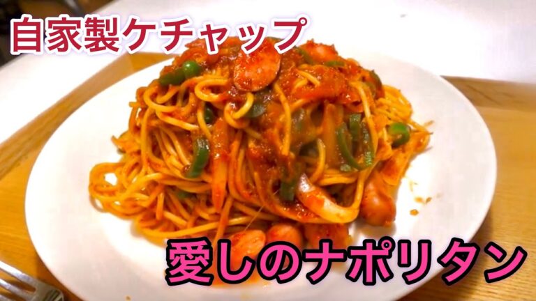 【簡単おいしい】自家製ケチャップで作る懐かし絶品「愛しのナポリタン」