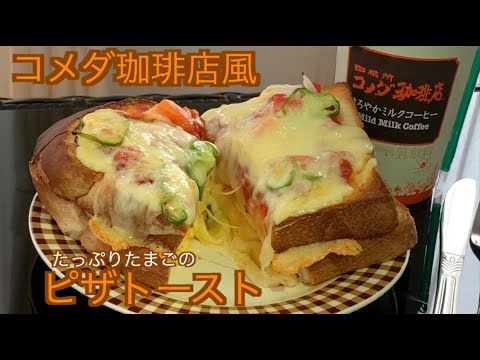 コメダ珈琲店風たっぷりたまごのピザトースト