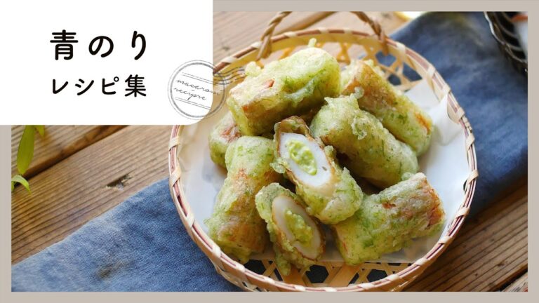 【青のりレシピ集】風味抜群♪残った青のりを使い切れるアイディア満載！