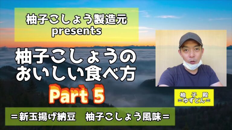 製造元が教える　柚子こしょうの美味しい食べ方　part５　新玉揚げ納豆  柚子こしょう風味編