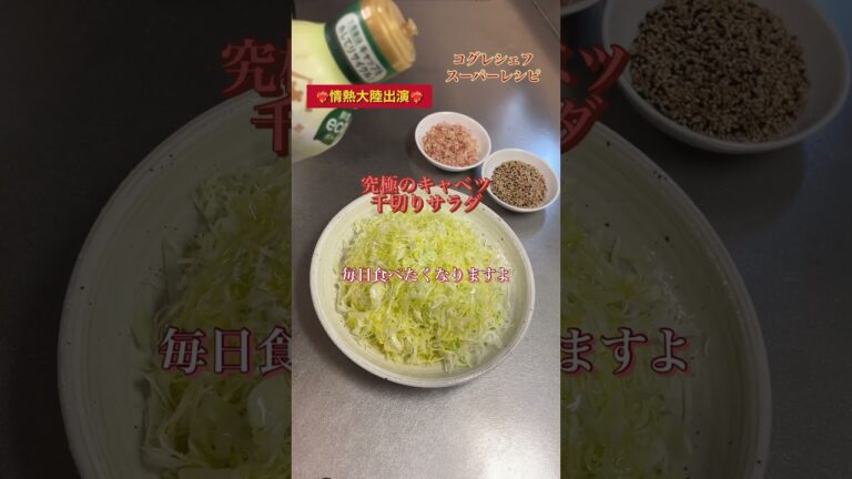 コグレシェフのスーパーレシピ《究極の千切りキャベツサラダ》#小暮剛シェフ#ラヴィダクラシックレーベル