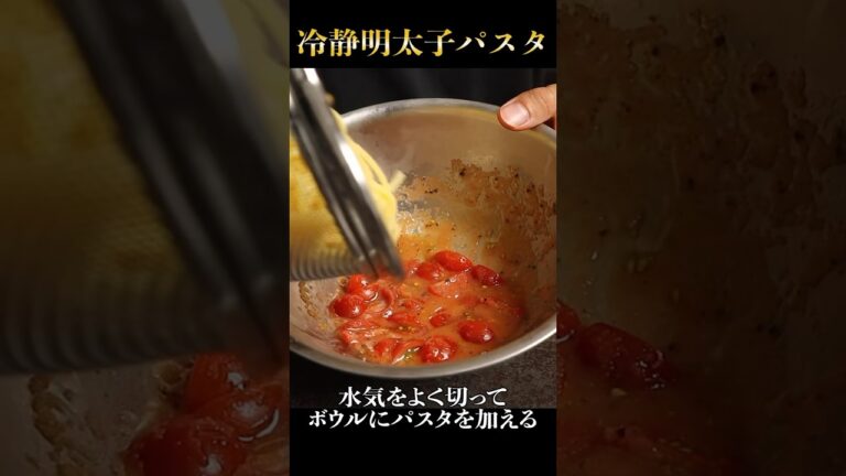 痺れるほど旨すぎる『冷製パスタ』
