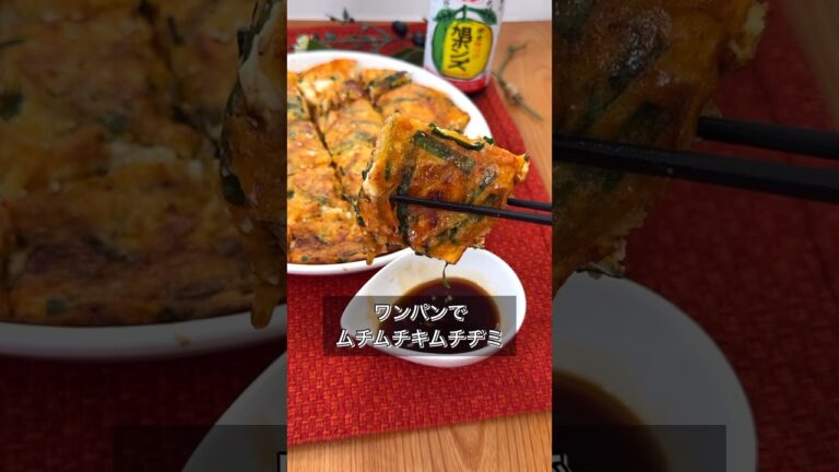 ワンパンでムチムチキムチヂミ