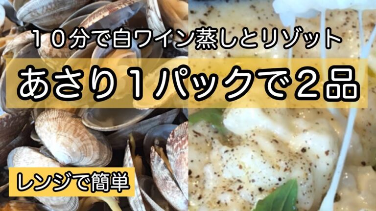 嘘みたいに簡単で美味しい【あさり】１パックで２品作れる！あさりの白ワイン蒸し｜簡単すぎるチーズリゾット