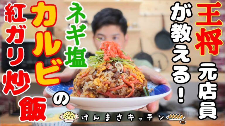 【元店員が教える】ネギ塩カルビの紅ガリ炒飯！名前の通りバカ旨い炒飯です！【究極の炒飯】