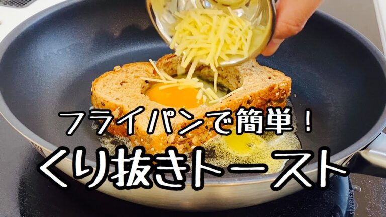 【簡単で最強の朝食】くり抜きトースト