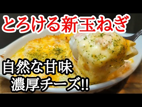【牛乳消費】新玉ねぎの甘味とチーズの旨味が堪らない！食欲そそるオニオングラタン皿レシピ