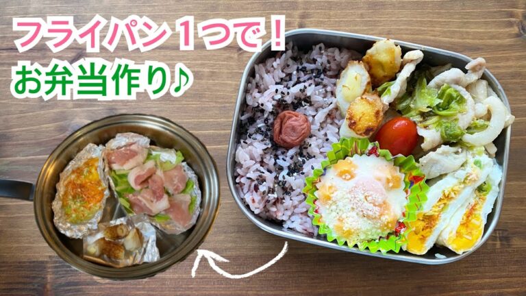 【冷凍食品の神！エビグラタン入り弁当❤️】フライパン１つでお弁当作り♪