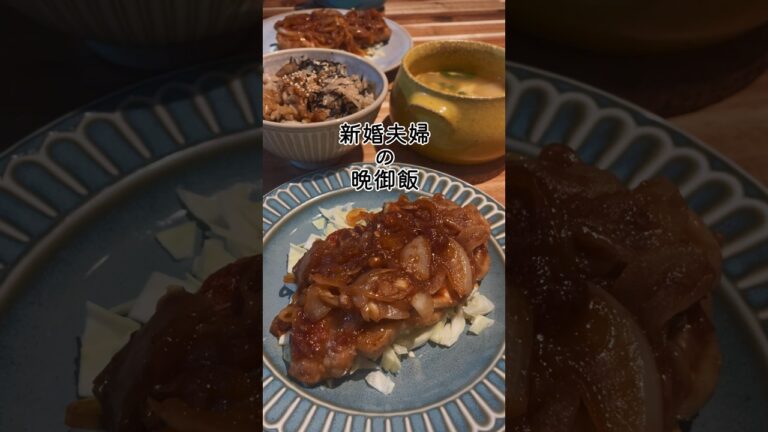【豚テキ、ひじきとキノコの炊き込みご飯】新婚夫婦の晩御飯　#vlog #料理 #晩御飯 #夫婦 #豚肉#定食