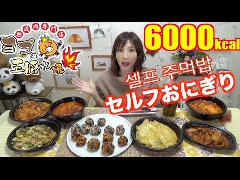 【大食い】韓国料理[セルフおにぎりに挑戦！]チャンジャおにぎり,チーズじゃがいもチヂミ,チーズタッカルビetc[推定6000kcal]【木下ゆうか】