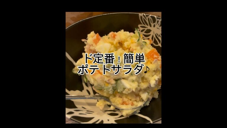 【ド定番！簡単ポテトサラダ】を作ってみました♪じゃがいもゆでません！ゆで卵つくりません！時短で簡単です♪#簡単ごはん #簡単レシピ #ポテトサラダ #時短レシピ #じゃがいも #定番 #お弁当おかず